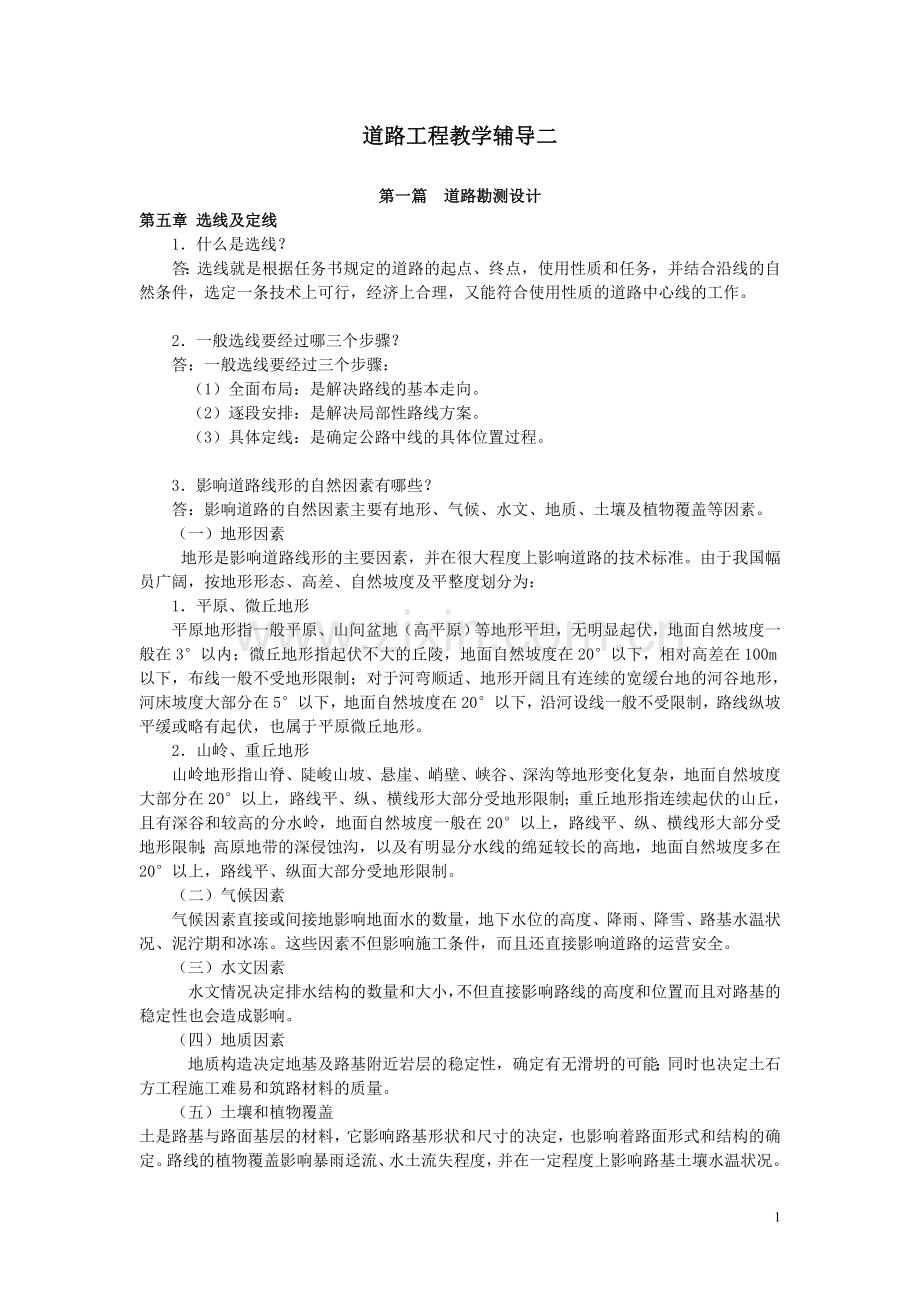 选线及定线.doc_第1页