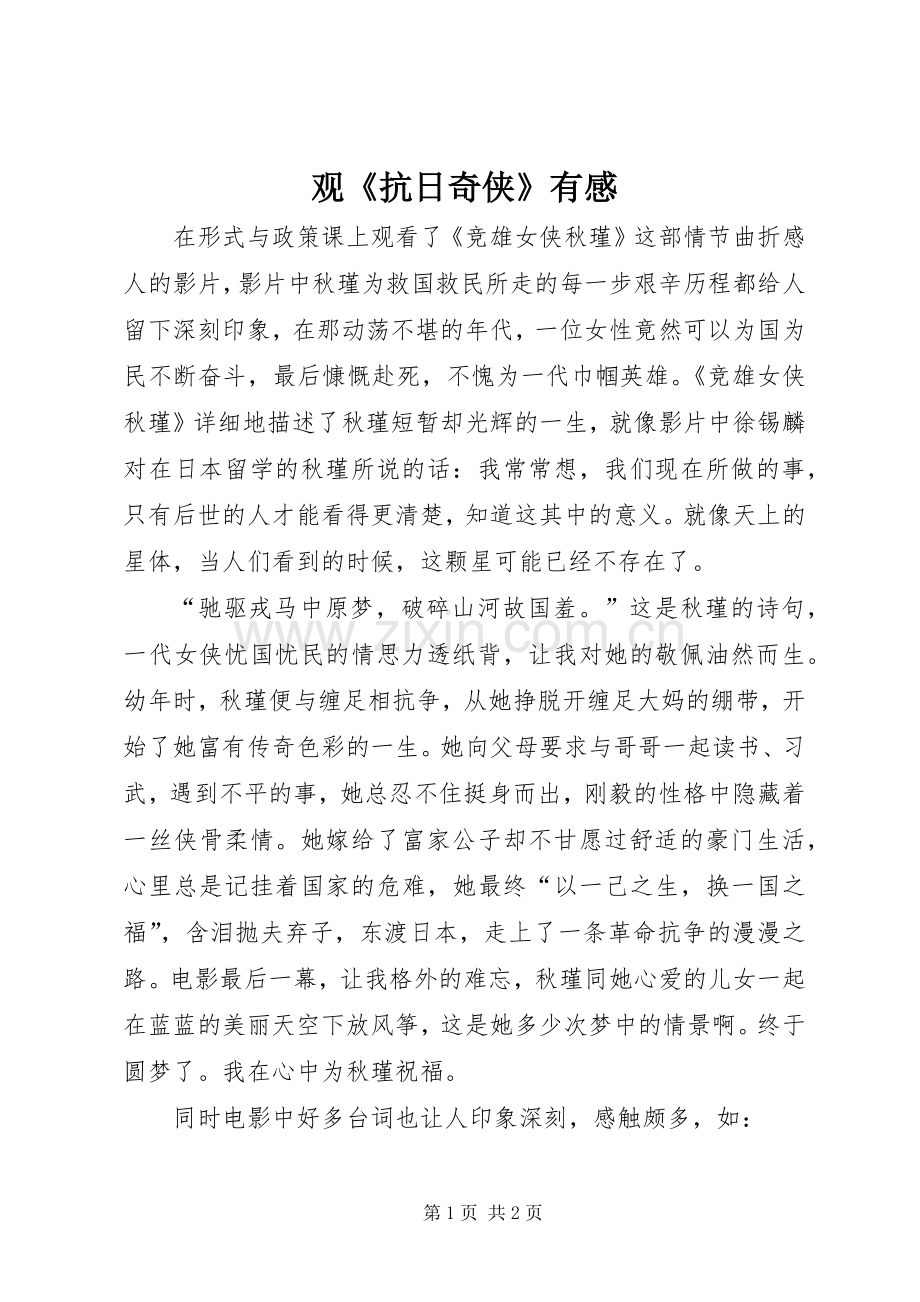 观《抗日奇侠》有感.docx_第1页