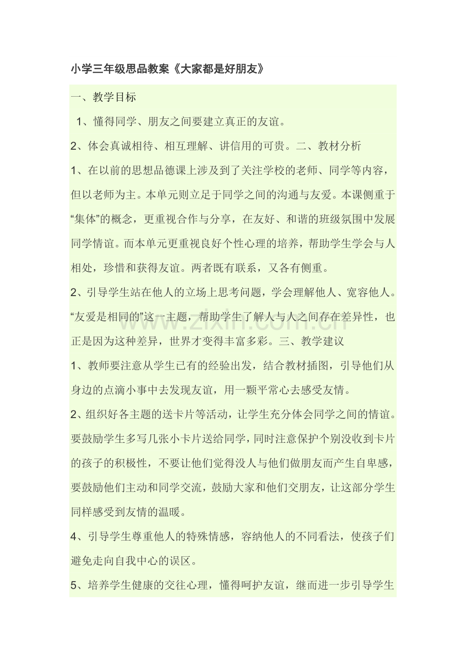 复件大家是好朋友教学案例.doc_第1页