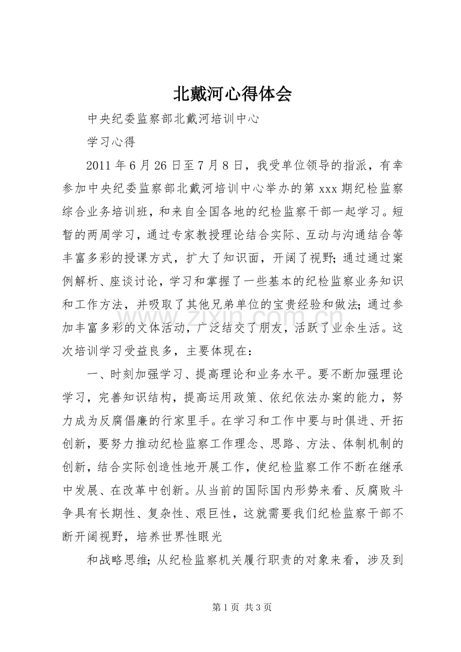 北戴河体会心得.docx_第1页