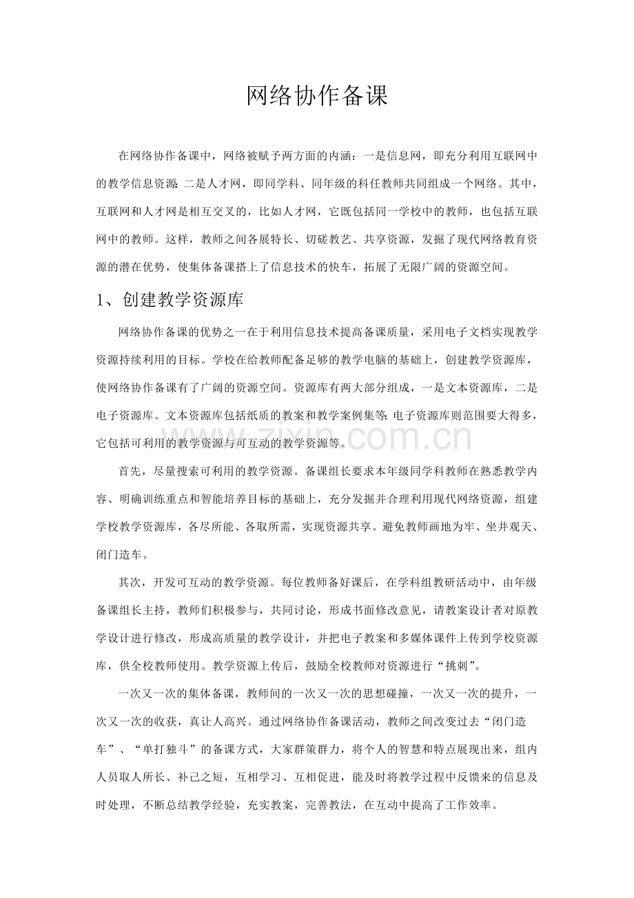 现代技术网络协作备课.doc_第1页