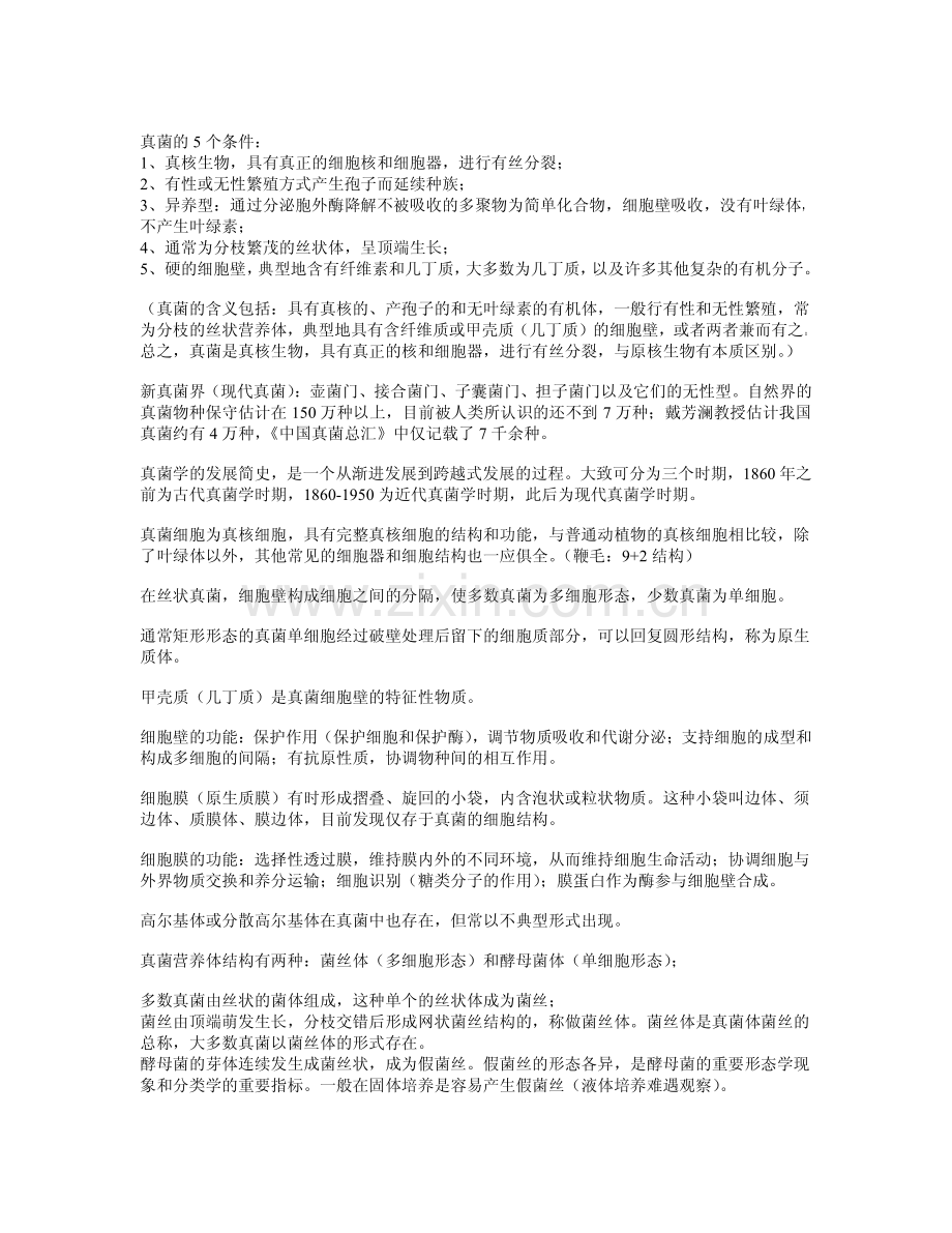 中山大学高级工程师王伟《现代真菌学》(个人整理).pdf_第1页