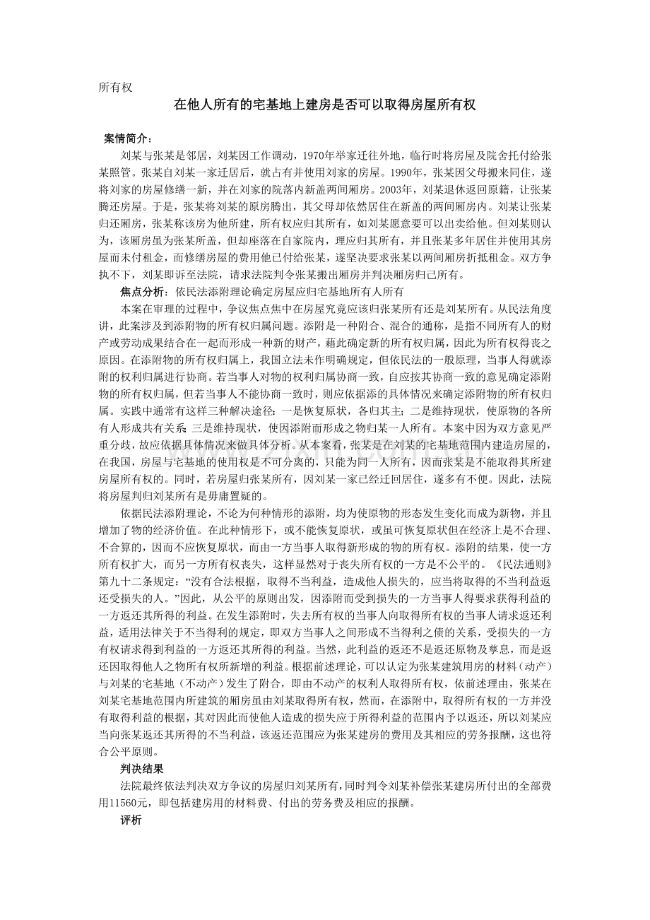 在他人所有的宅基地上建房是否可以取得房屋所有权.doc_第1页