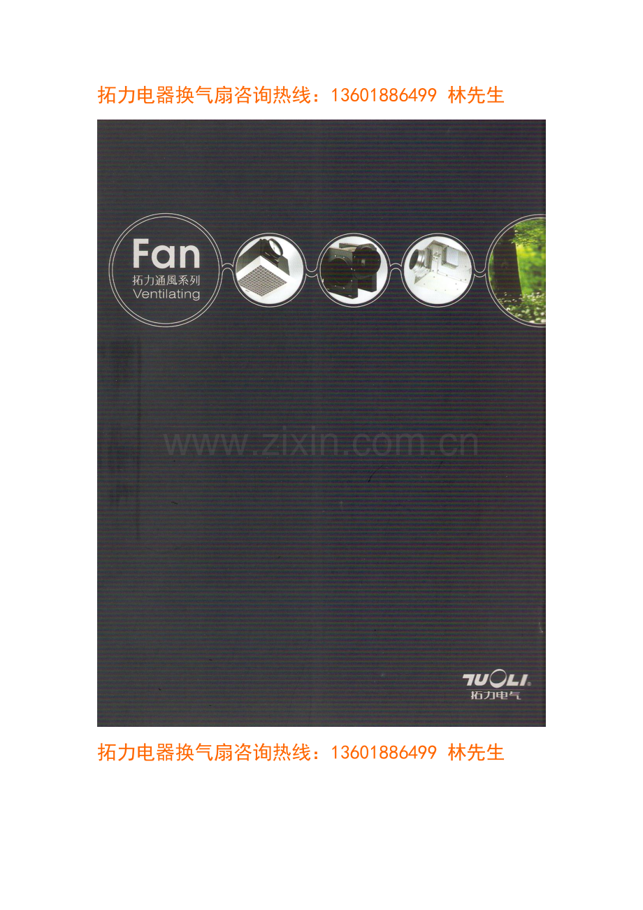 拓力电器换气扇样本(全).doc_第1页