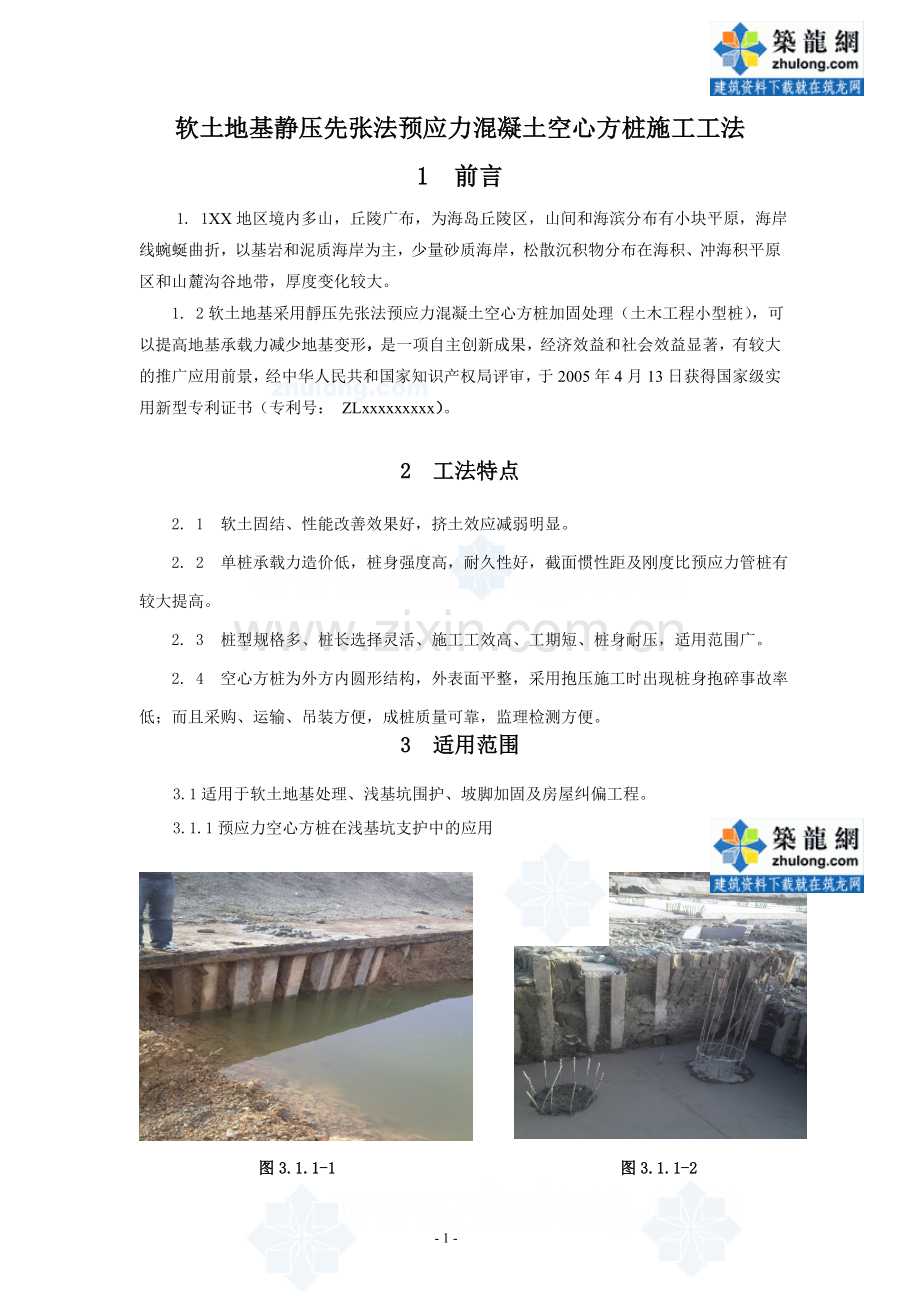 软土地基静压先张法预应力混凝土空心方桩施工工法.doc_第1页