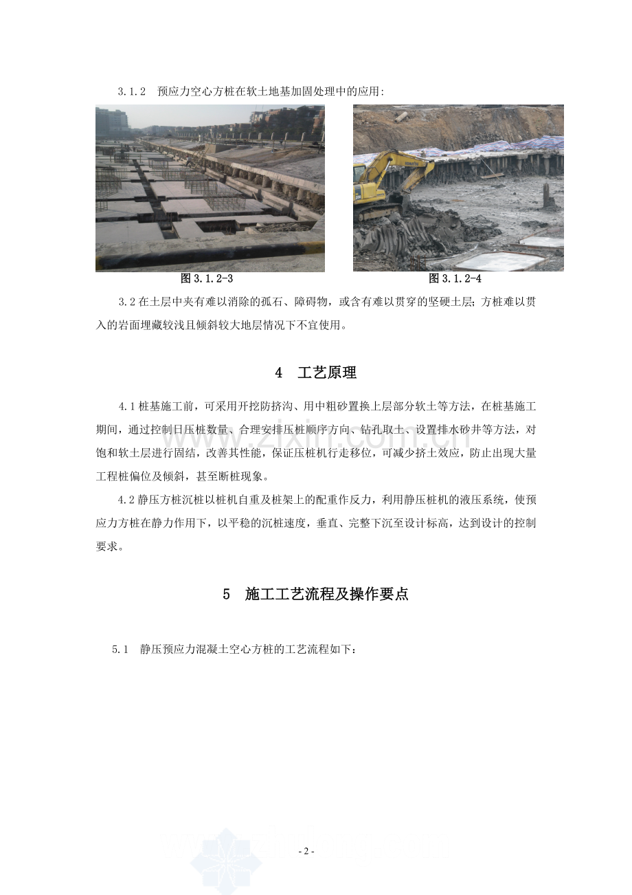 软土地基静压先张法预应力混凝土空心方桩施工工法.doc_第2页