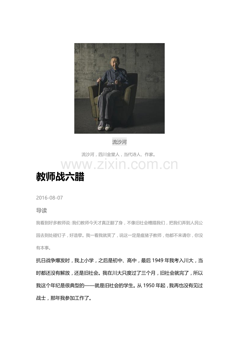 流沙河教师战六蜡.docx_第1页