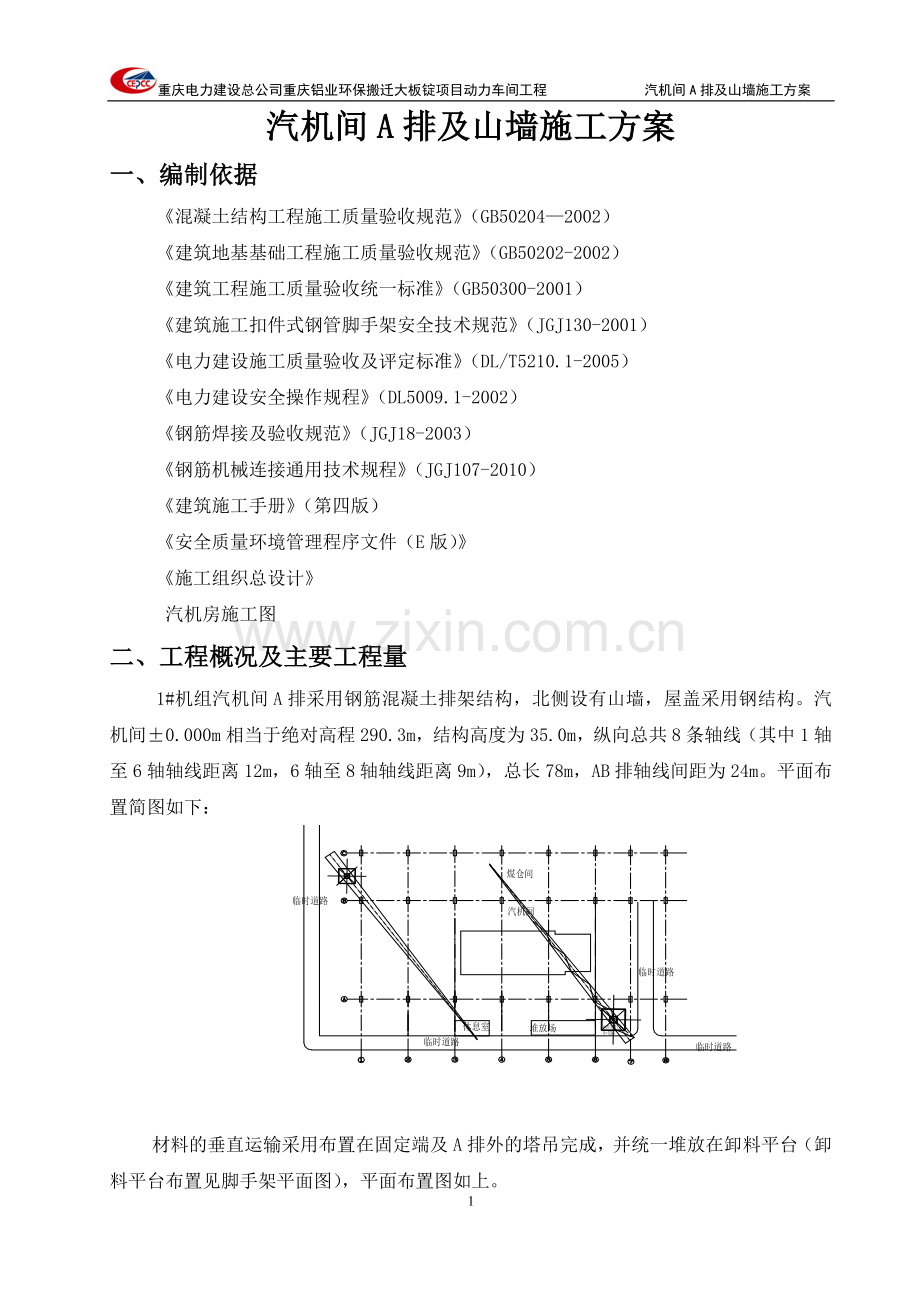 A排与山墙施工方案.doc_第1页