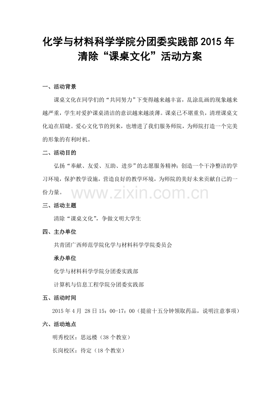 清除课桌文化活动方案.doc_第1页