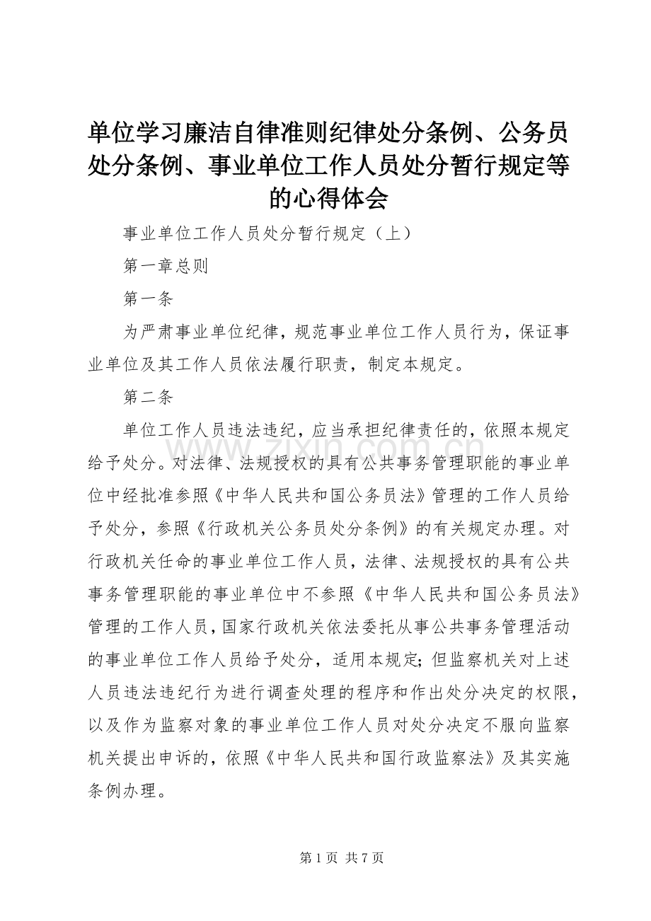 单位学习廉洁自律准则纪律处分条例、公务员处分条例、事业单位工作人员处分暂行规定等的体会心得.docx_第1页