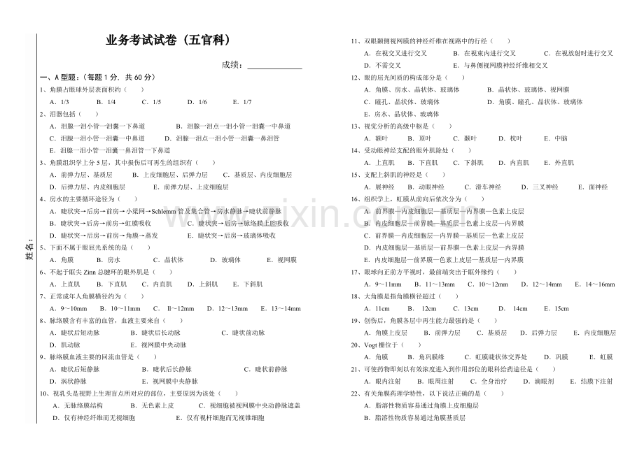 五官科业务考试试卷及答案.doc_第1页