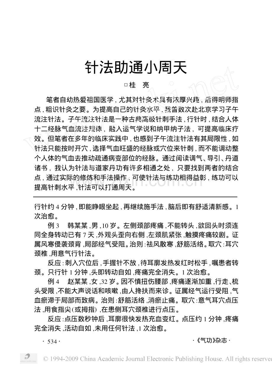 针法助通小周天.pdf_第1页