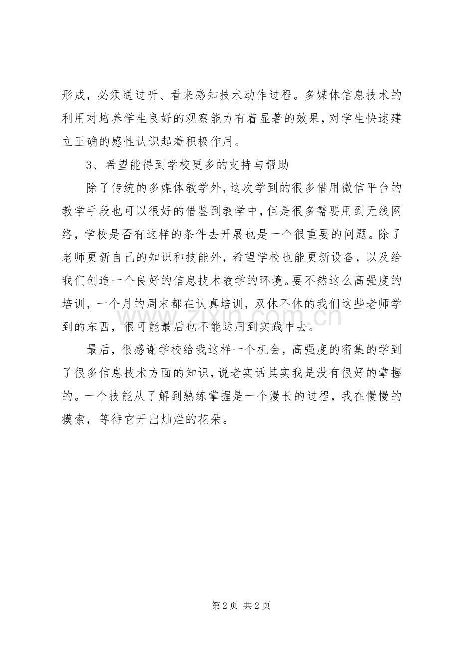 信息技术培训心得.docx_第2页