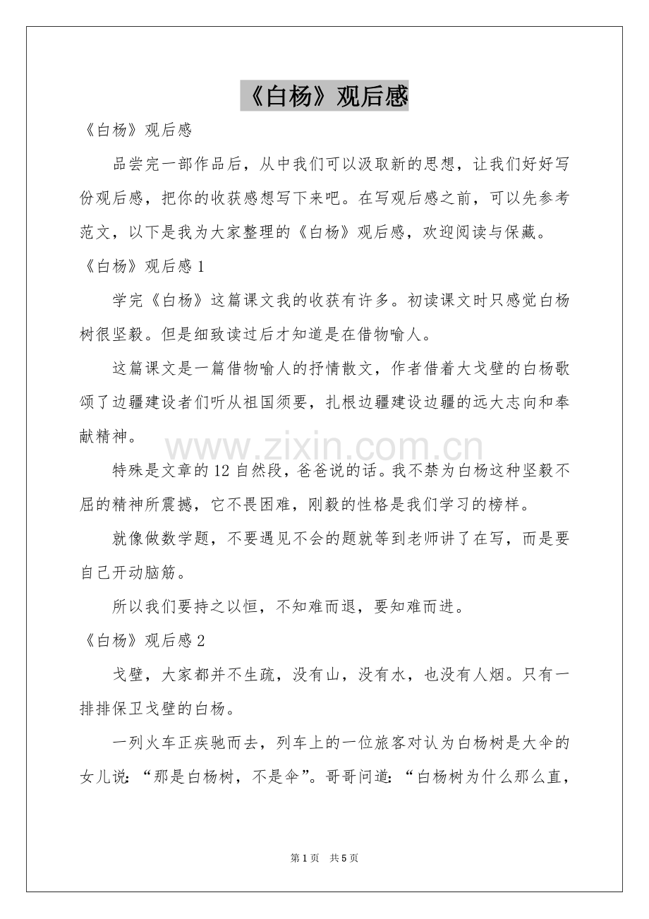 《白杨》观后感.docx_第1页