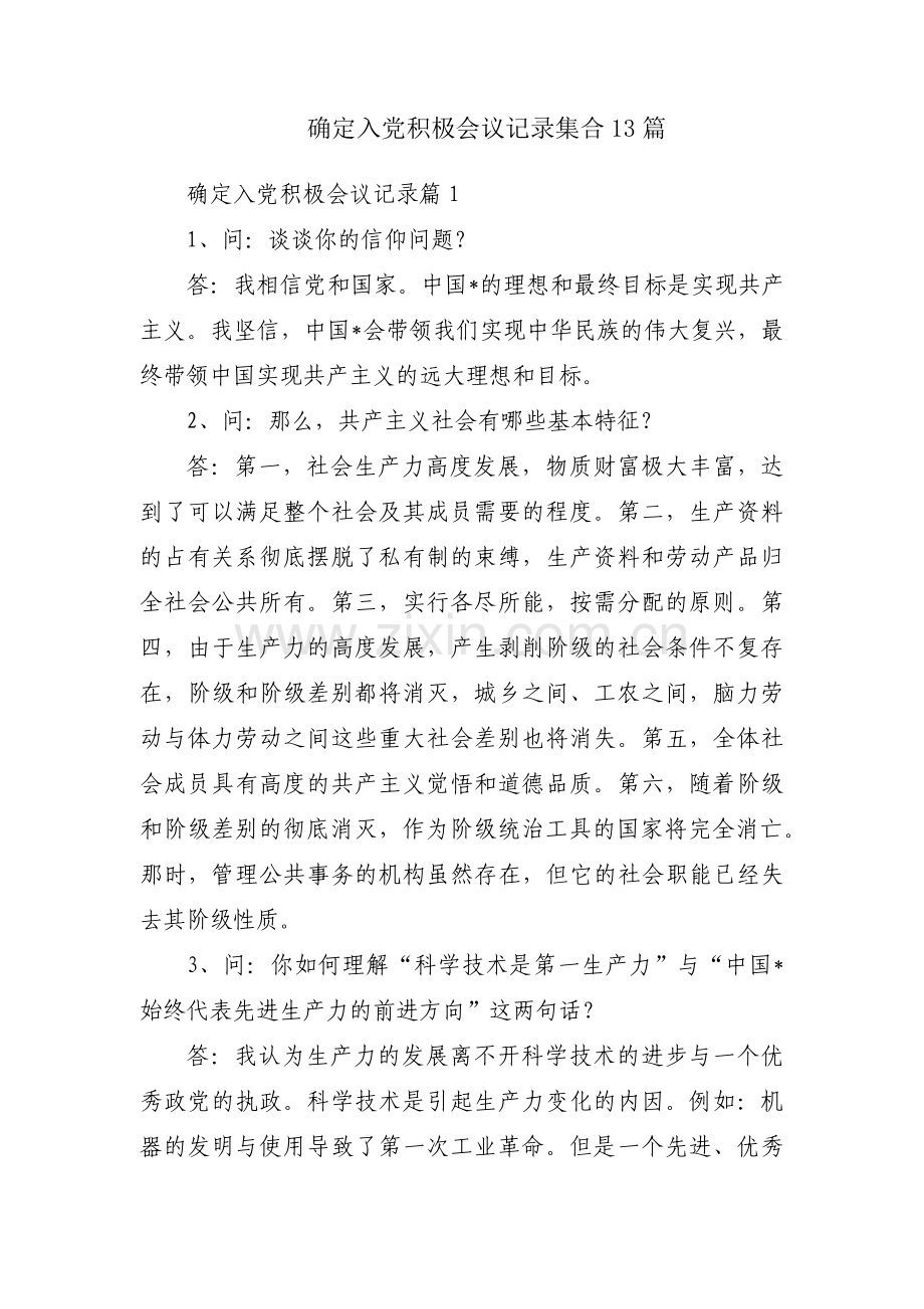 确定入党积极会议记录集合13篇.pdf_第1页
