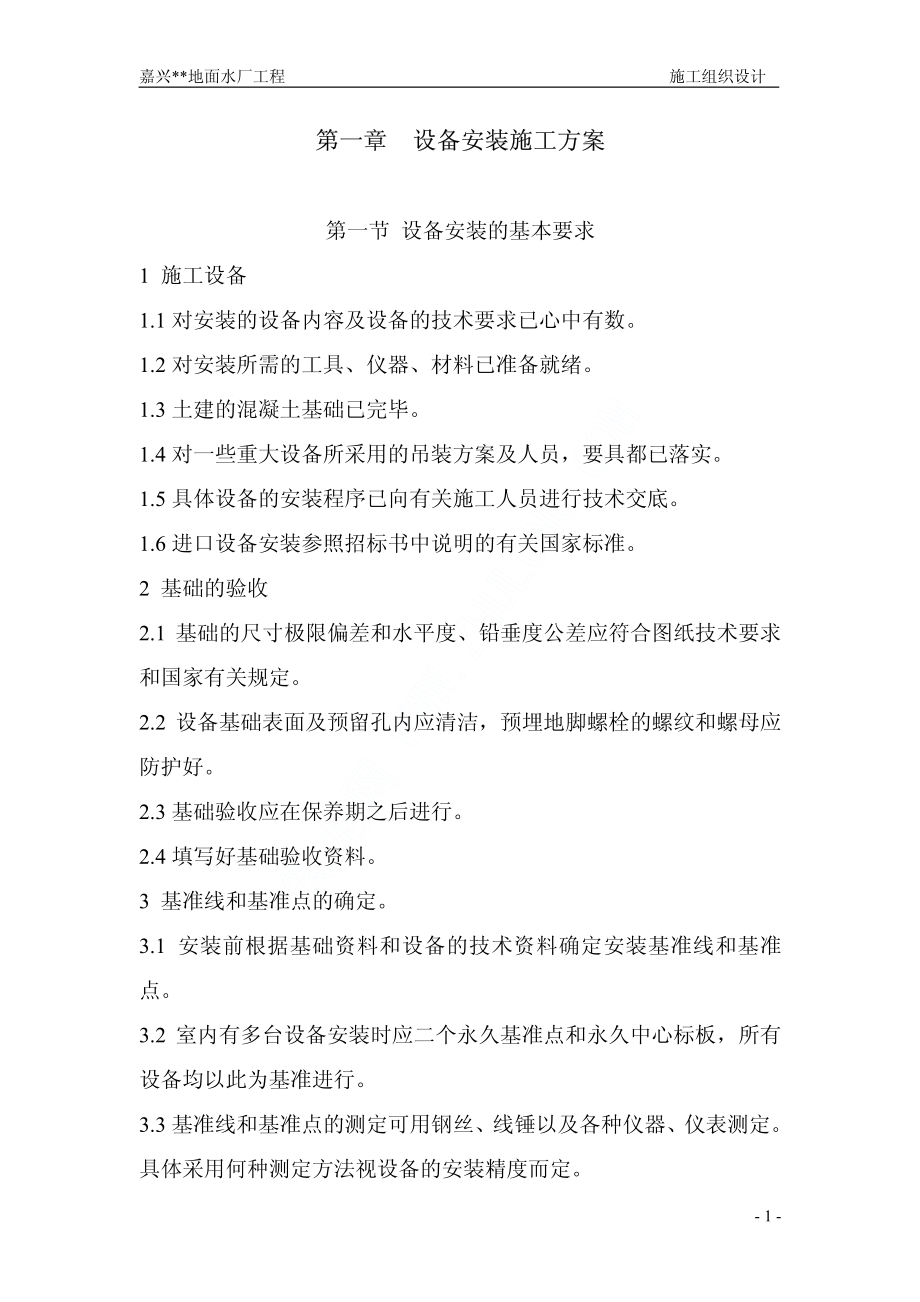 某水厂设备安装施工方案.pdf_第1页