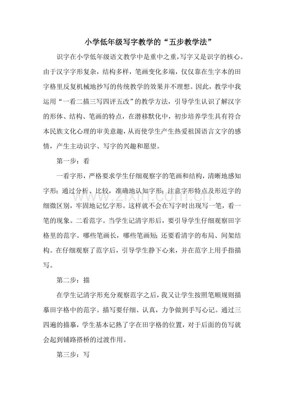 小学低年级写字教学的“五步教学法”---徐州教育信息网.doc_第1页