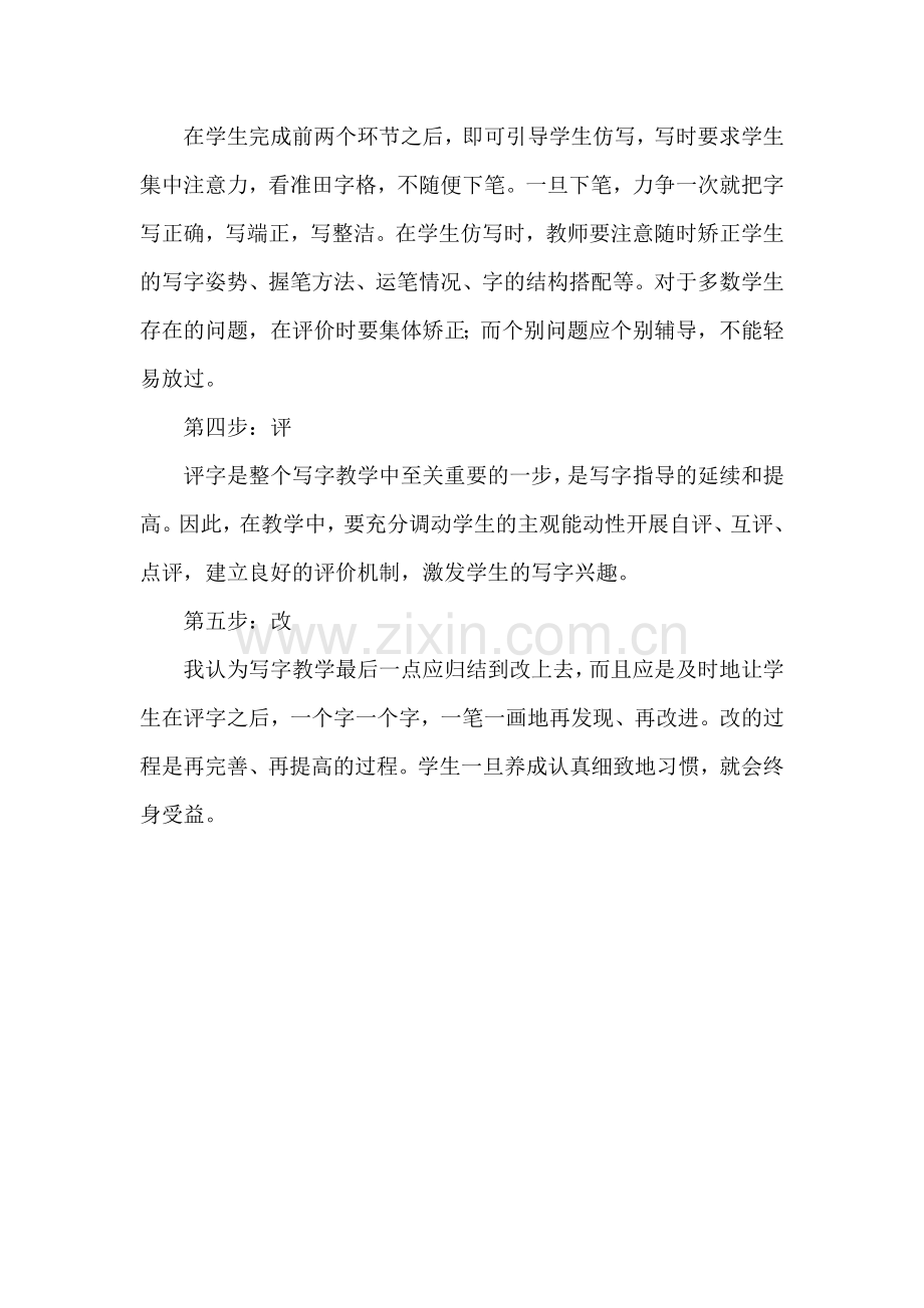 小学低年级写字教学的“五步教学法”---徐州教育信息网.doc_第2页
