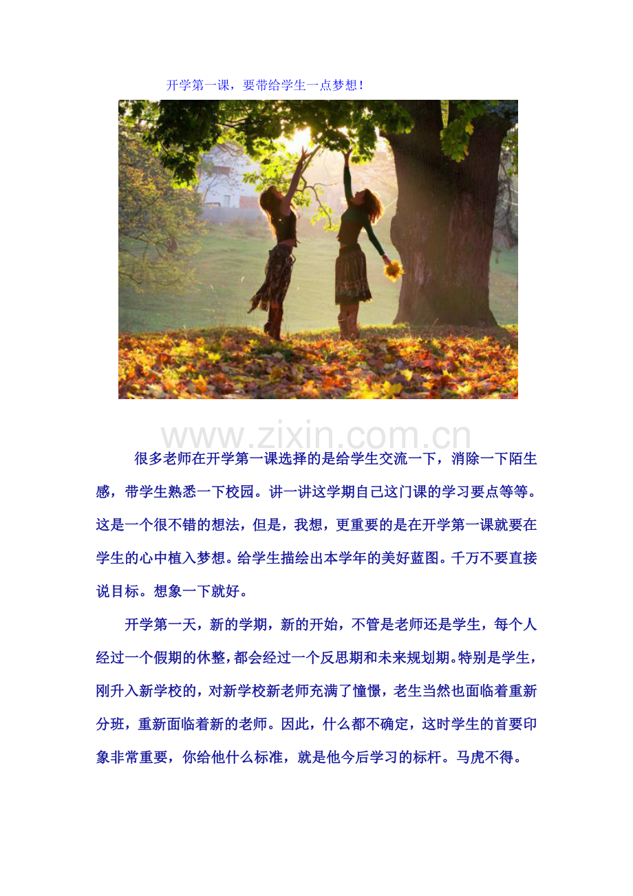开学第一课要带给学生一点梦想.doc_第1页