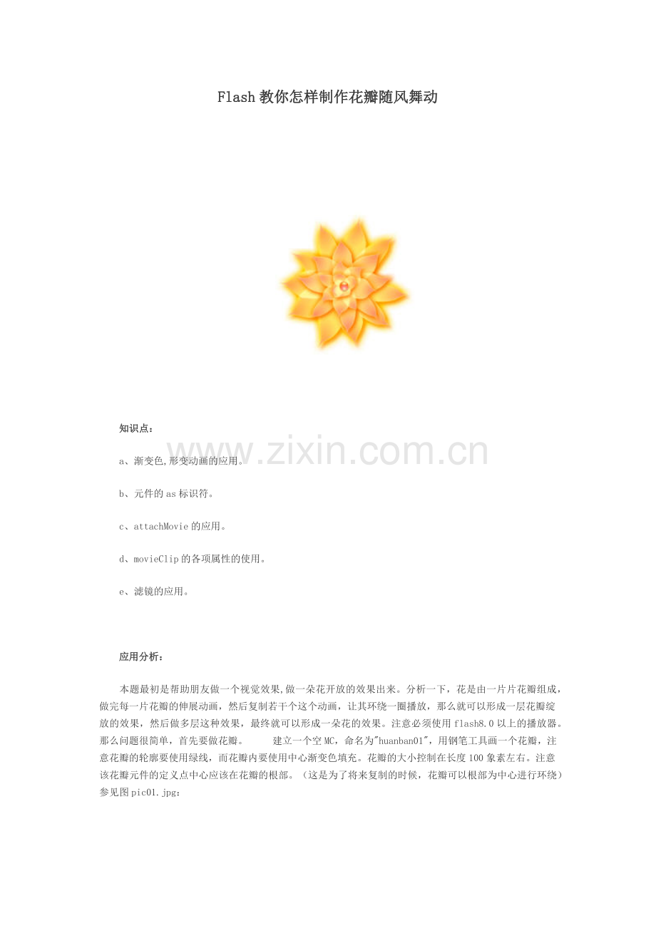 Flash教你怎样制作花瓣随风舞动.docx_第1页