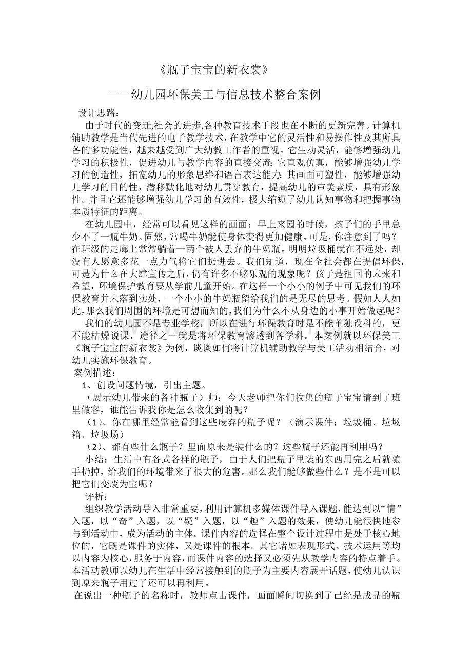 幼儿园环保美工案例.docx_第1页