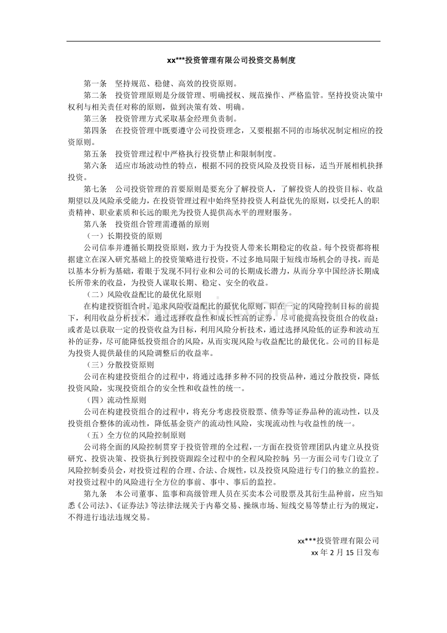 私募基金管理公司投资交易制度.docx_第1页