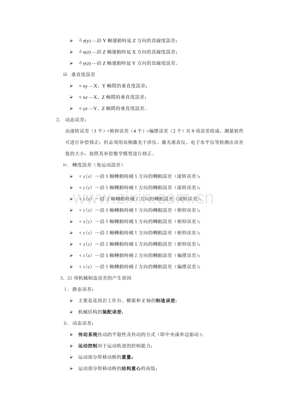 影响三坐标测量机的精度因素探讨.doc_第2页