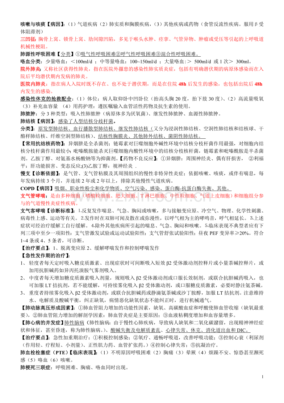 内科护理总复习.doc_第1页
