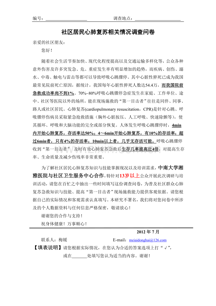 心肺复苏课题调问卷-电子.doc_第1页