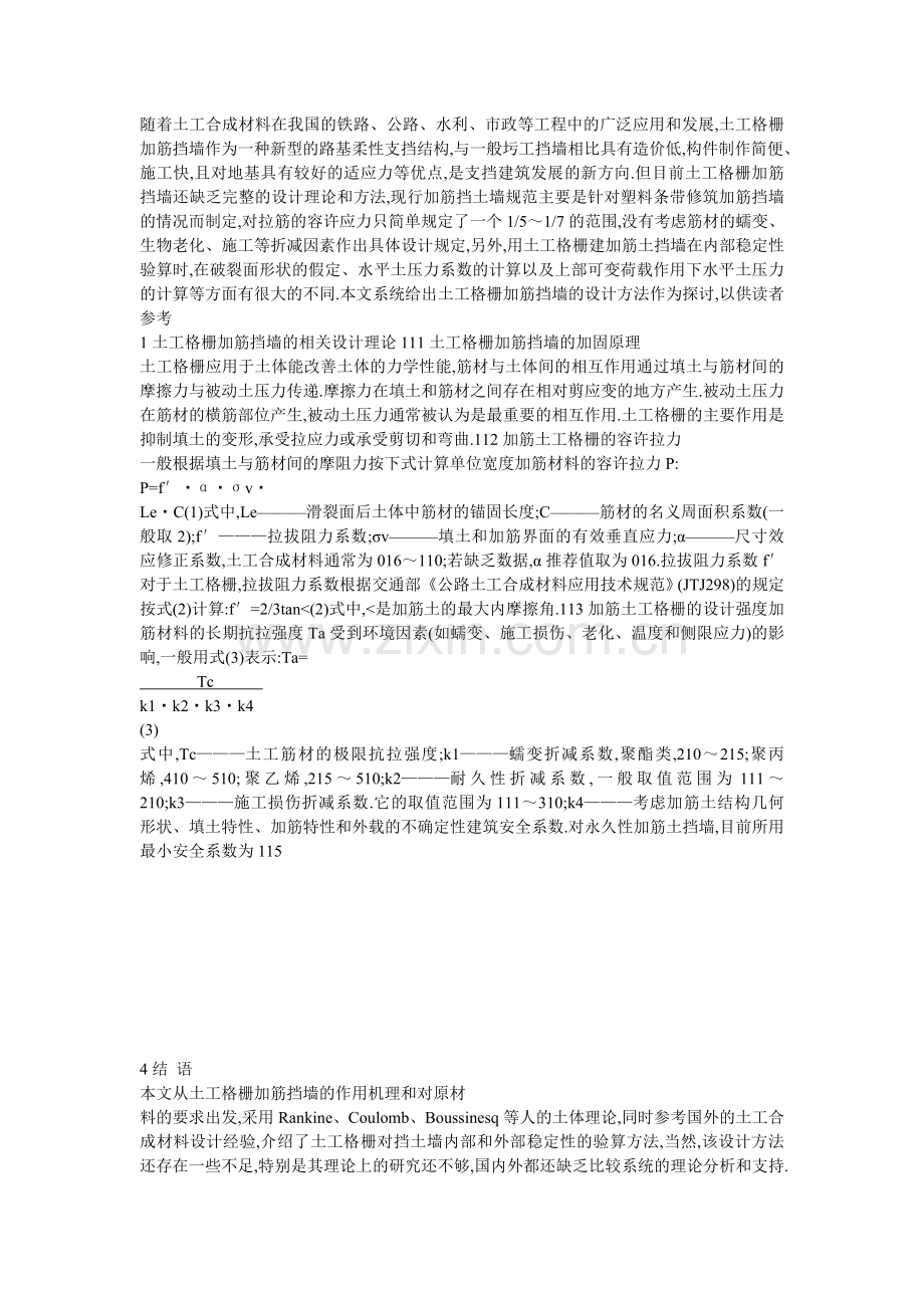 土工格栅布加筋挡土墙应用.doc_第1页
