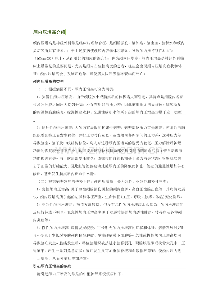 颅内压升高.doc_第1页