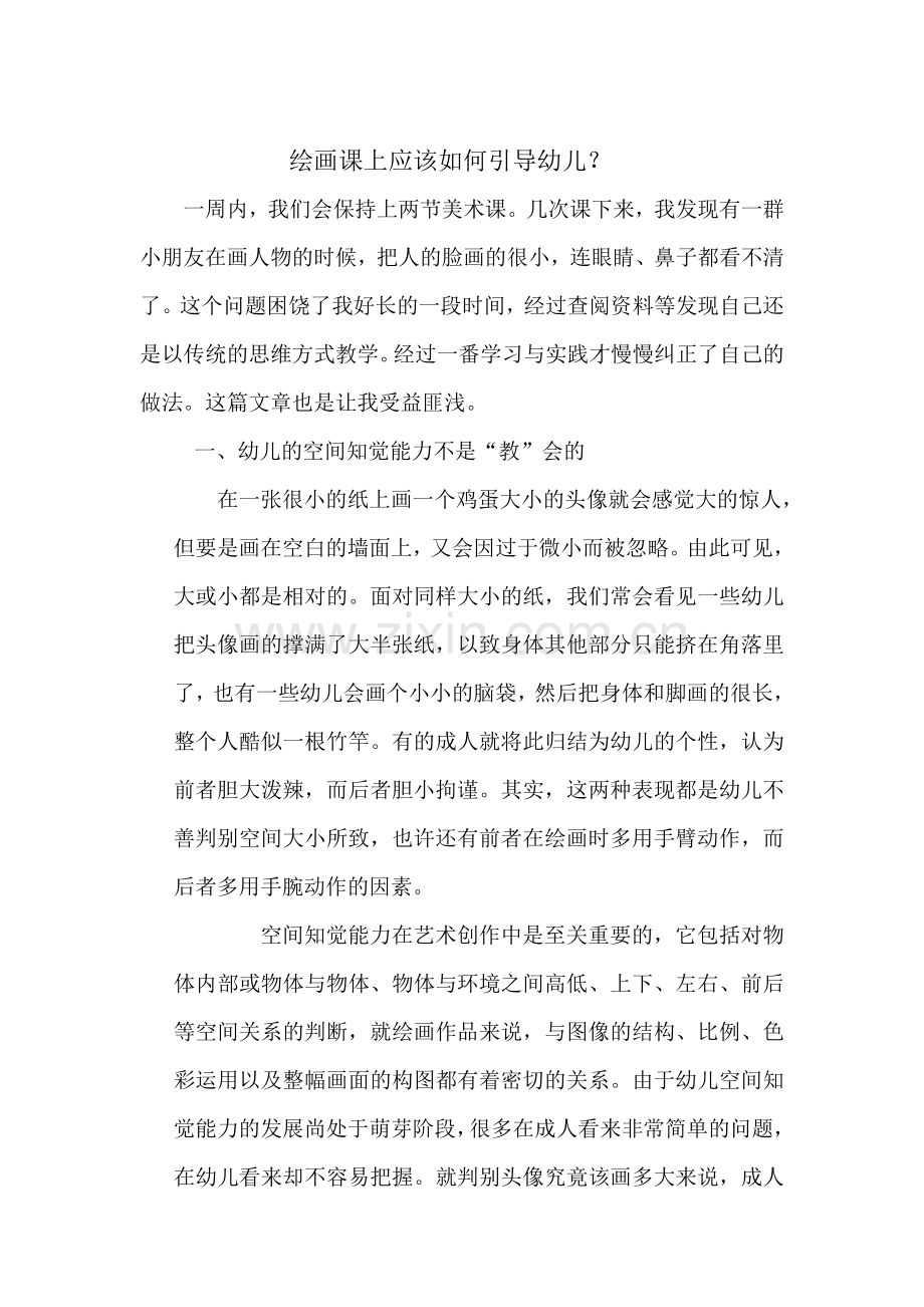 绘画课上应该如何引导幼儿？.doc_第1页