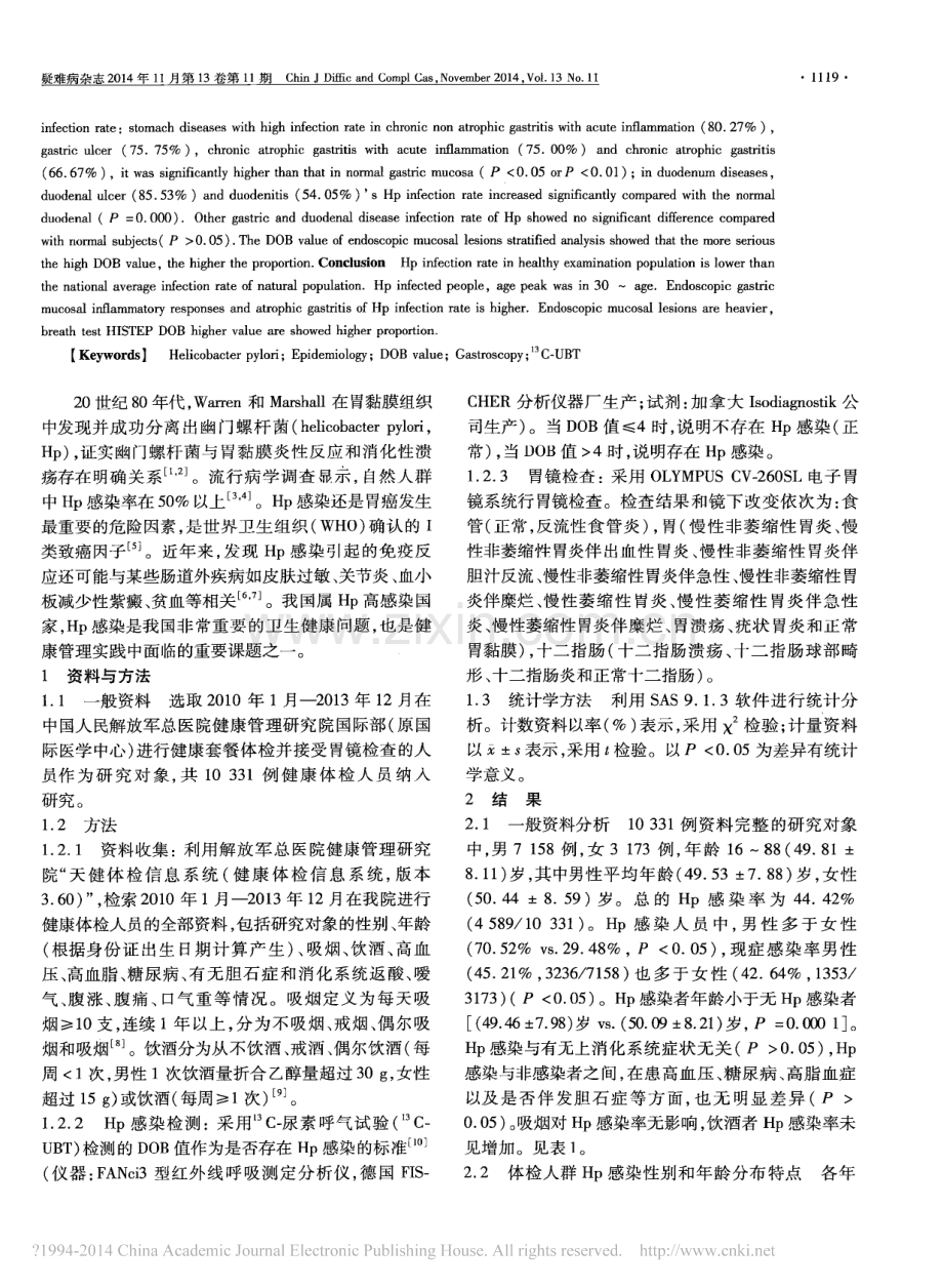 体检人群幽门螺杆菌感染状况分析.pdf_第2页