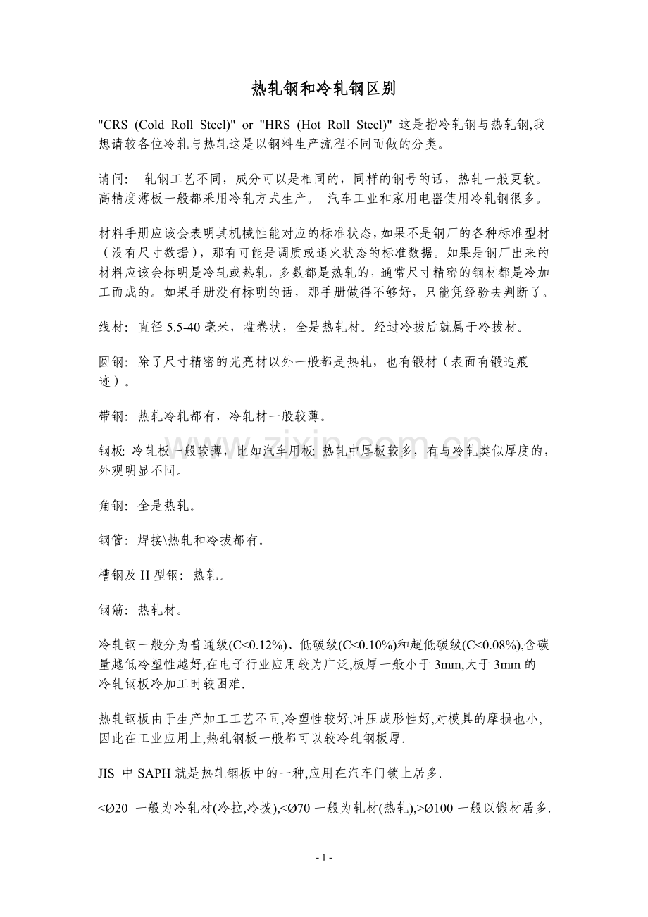 热轧钢和冷轧钢区别.doc_第1页