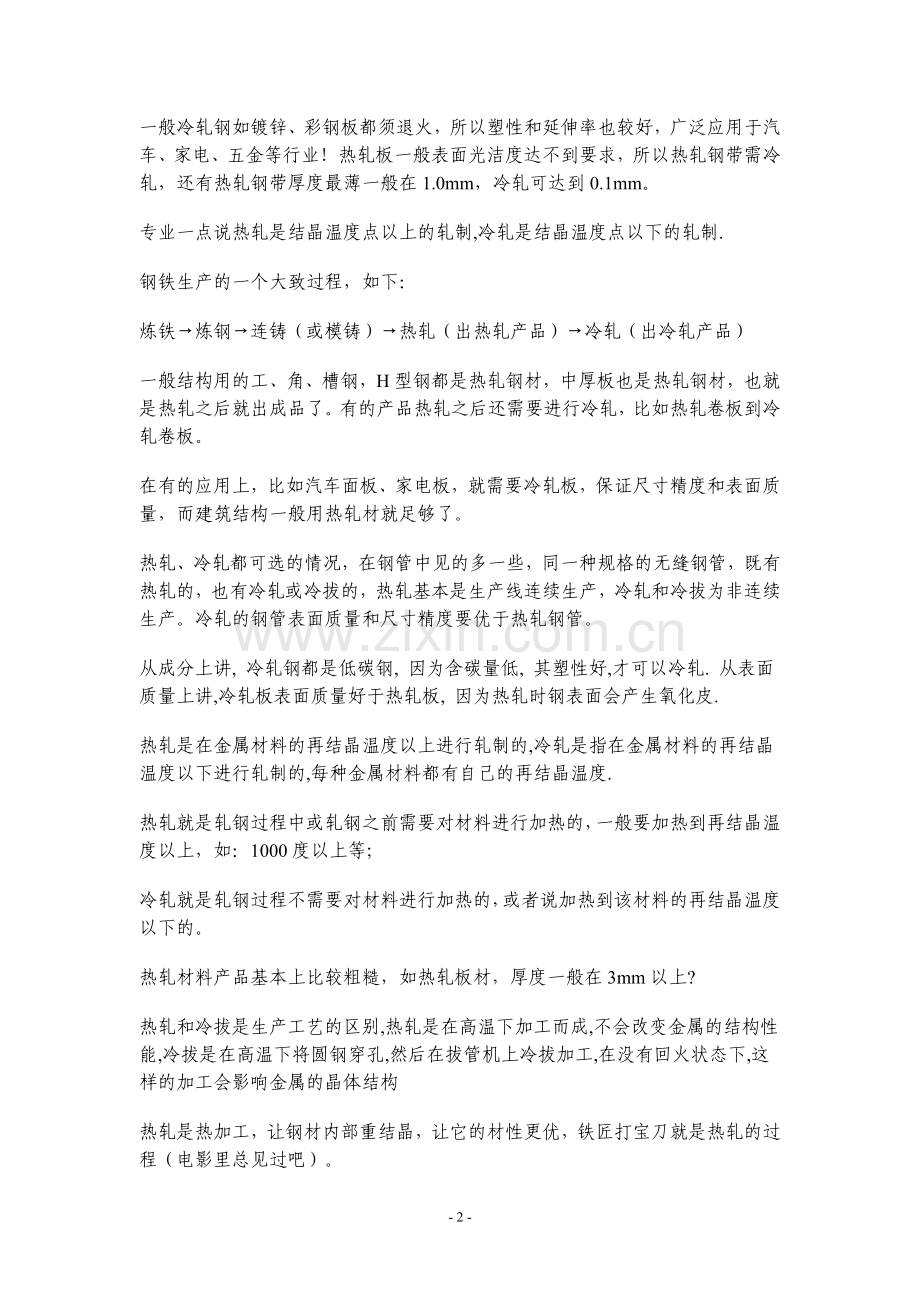 热轧钢和冷轧钢区别.doc_第2页
