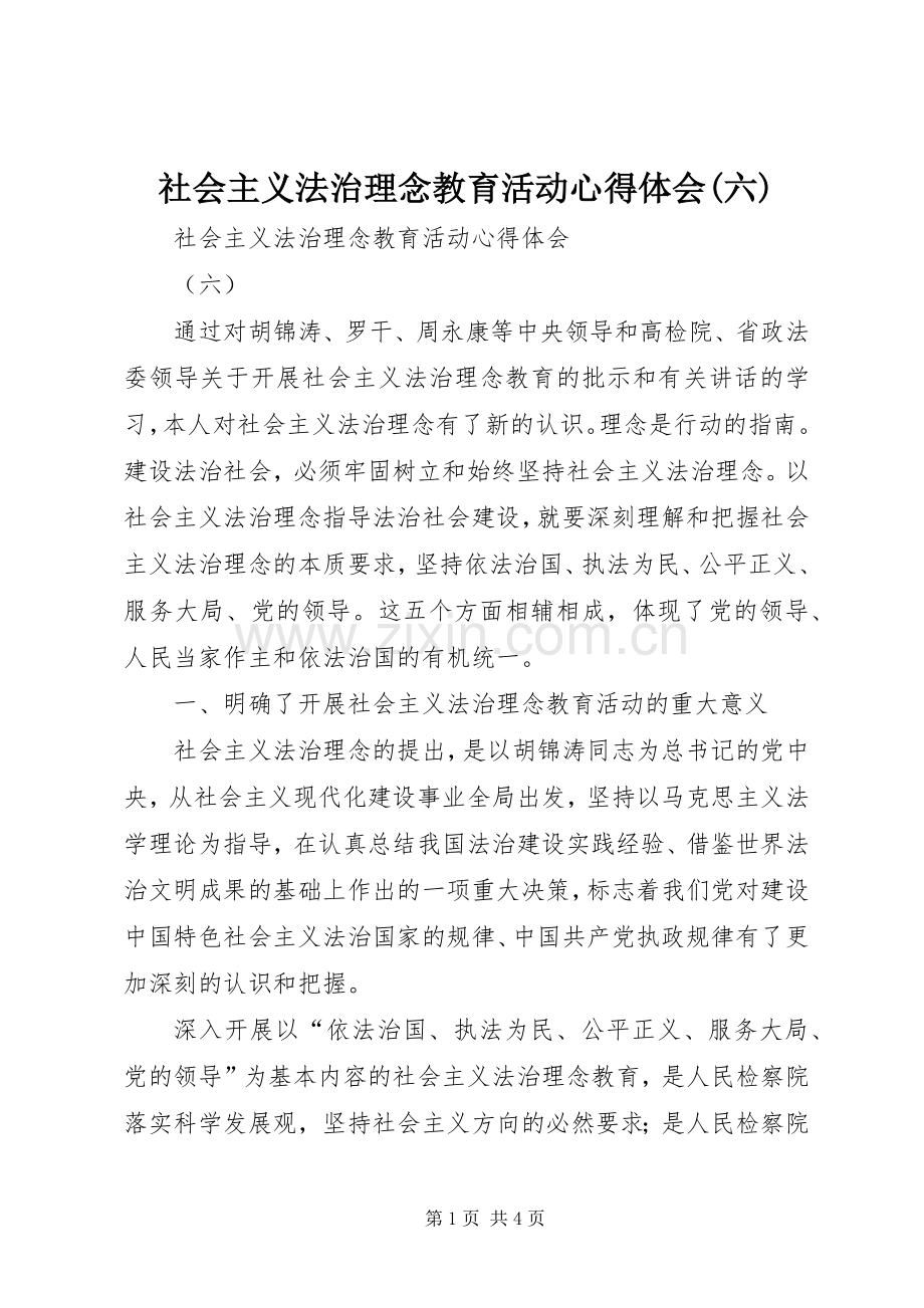 社会主义法治理念教育活动体会心得(六).docx_第1页