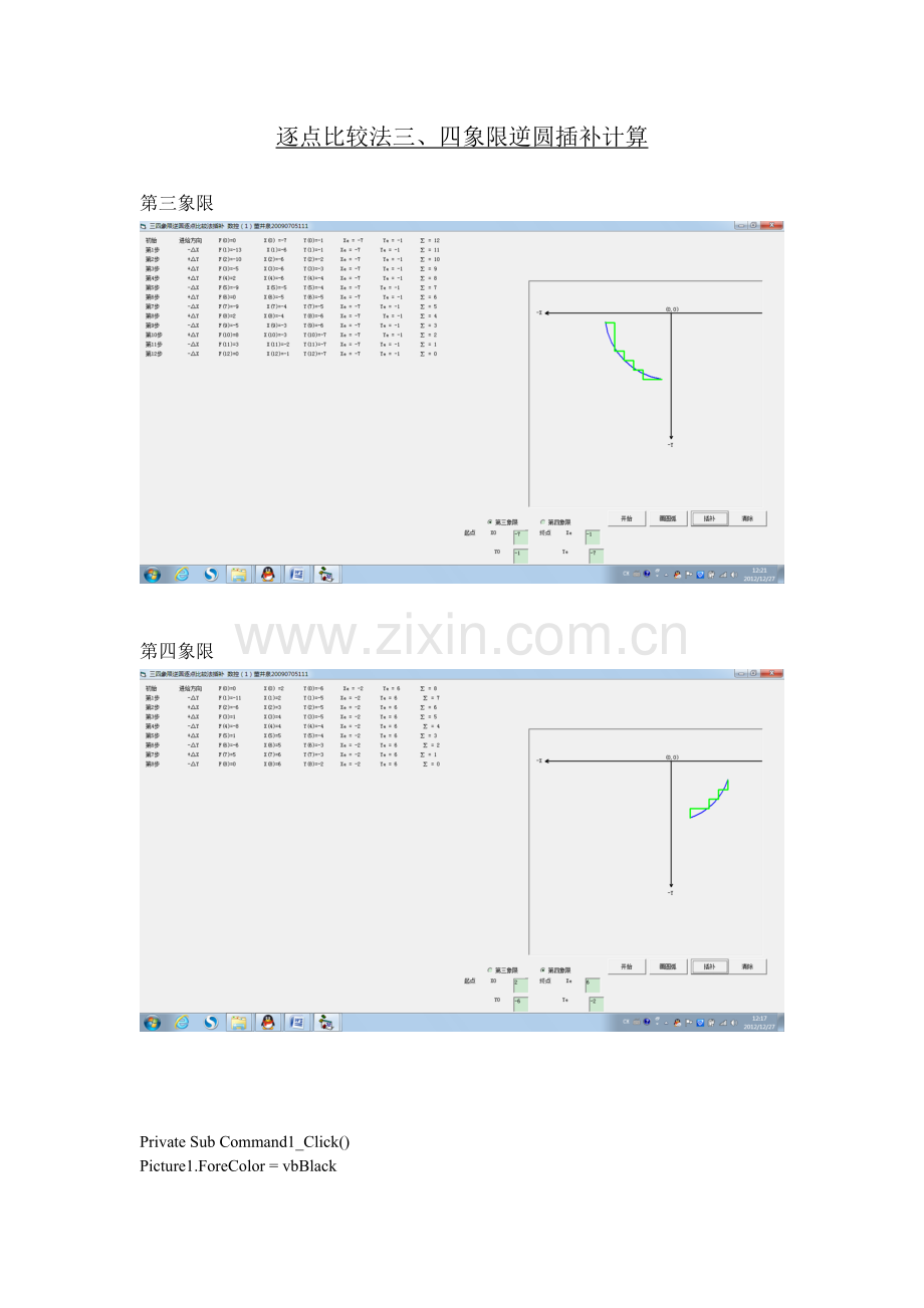逐点比较法三、四象限逆圆插补计算.doc_第1页