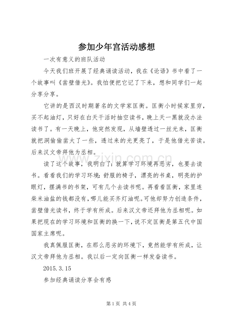 参加少年宫活动感想.docx_第1页
