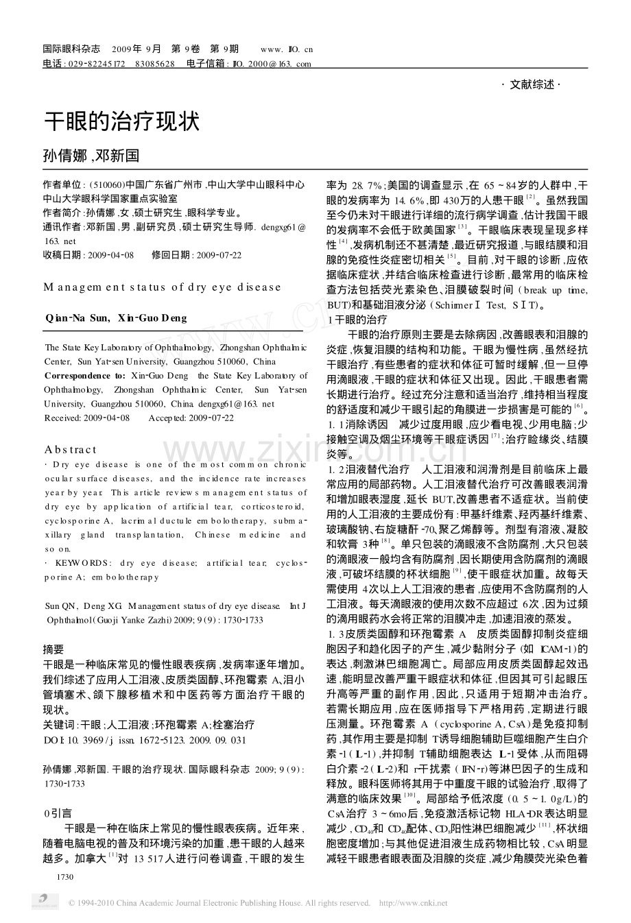 干眼的治疗现状.pdf_第1页