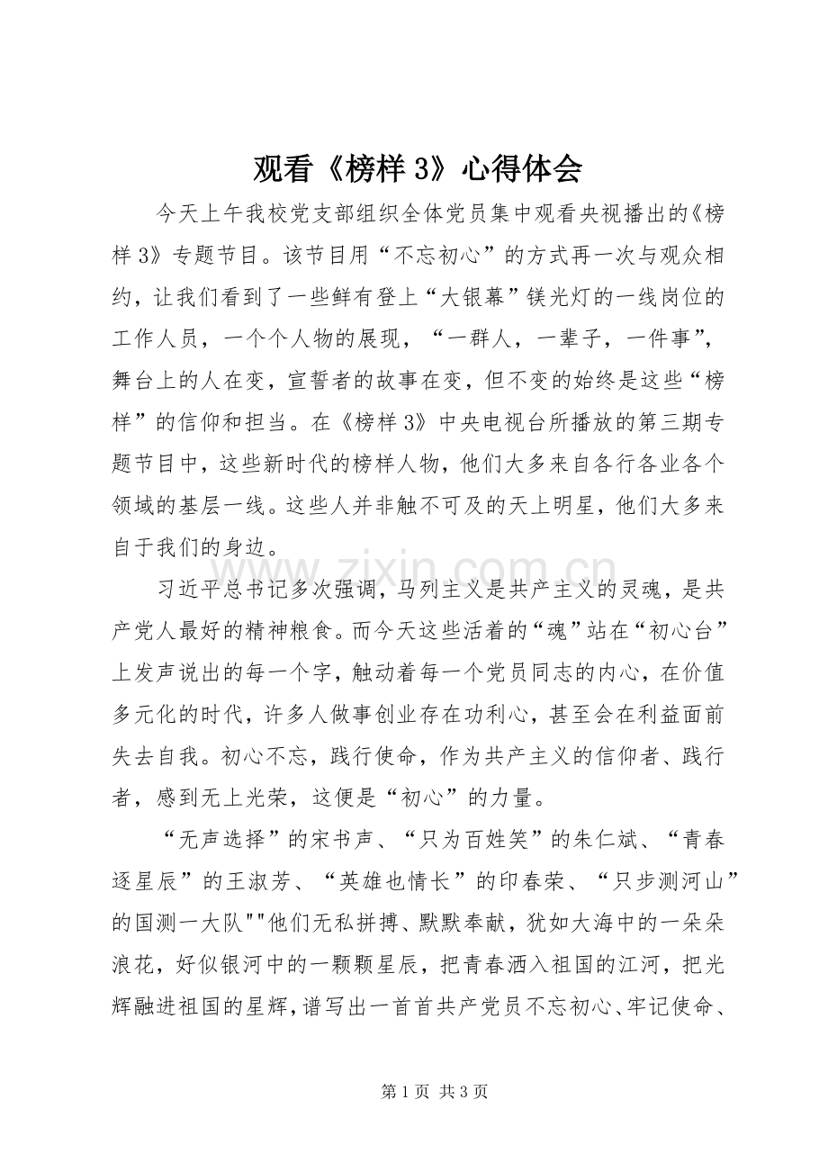 观看《榜样3》体会心得 (4).docx_第1页