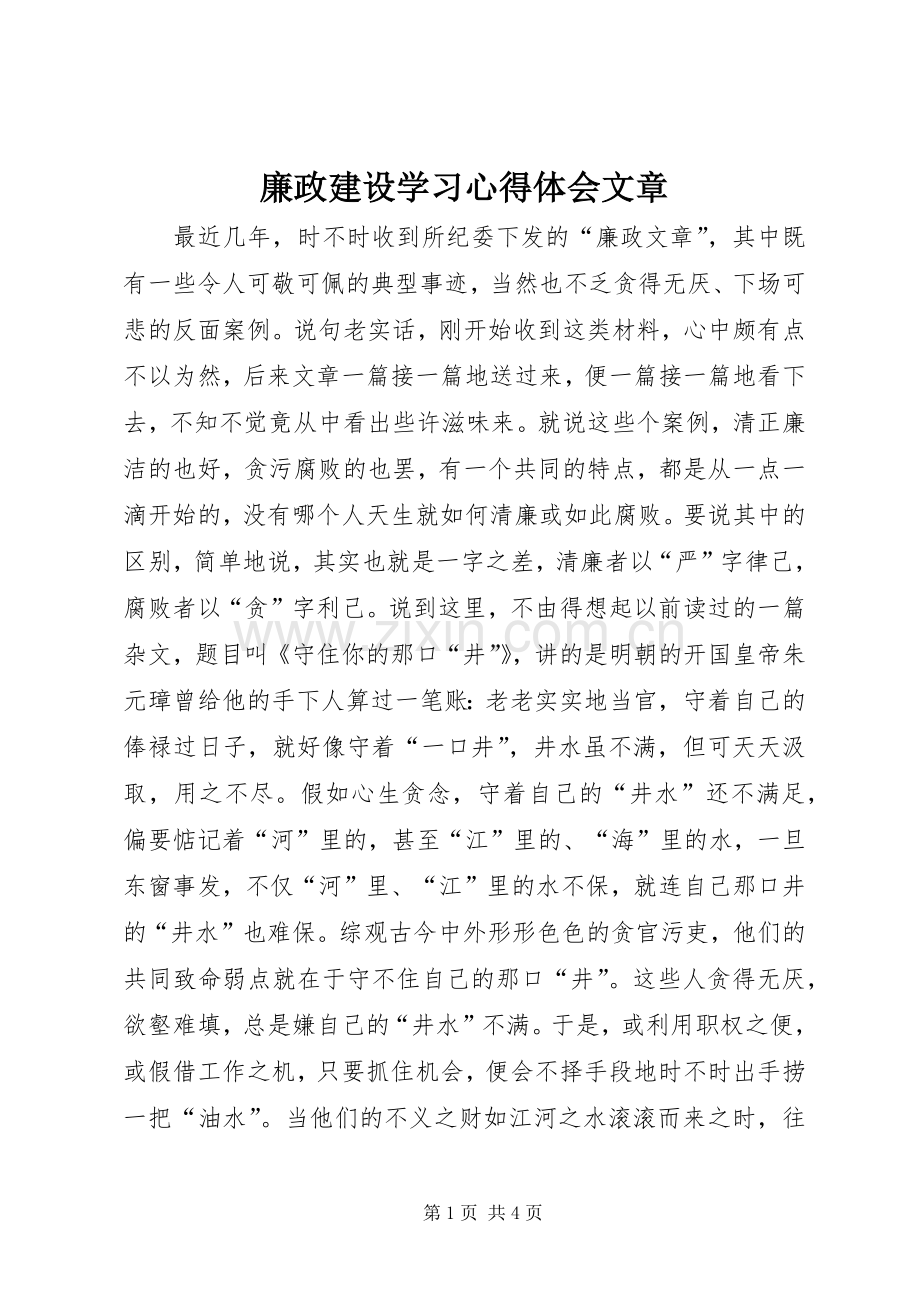 廉政建设学习体会心得文章.docx_第1页