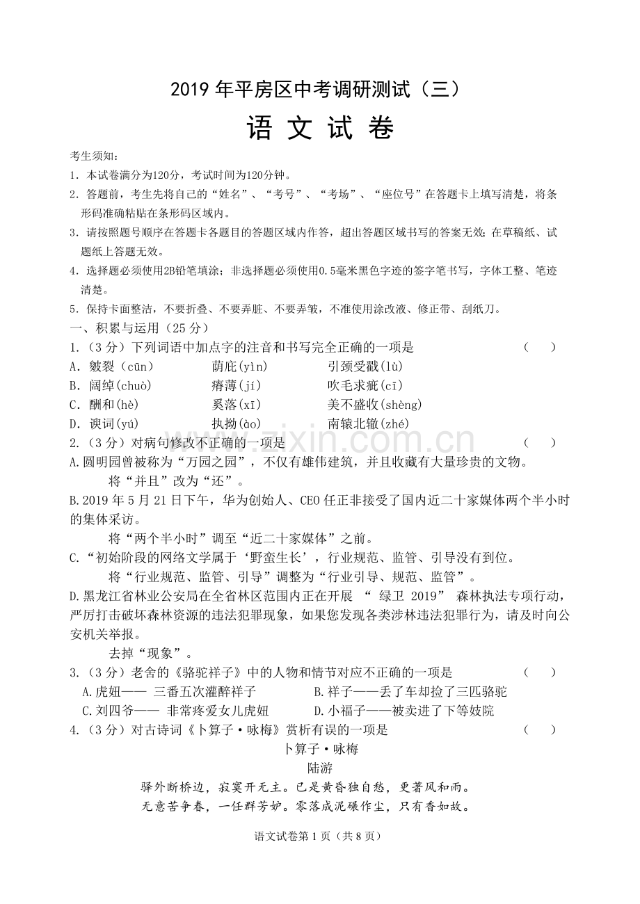平房区语文三模.doc_第1页
