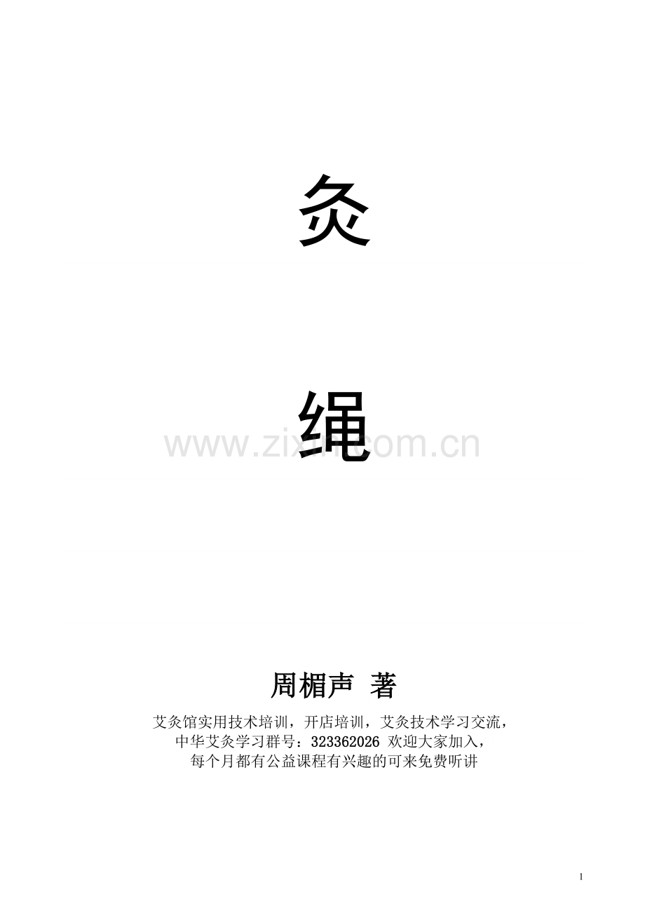 灸绳—周楣声.doc_第1页