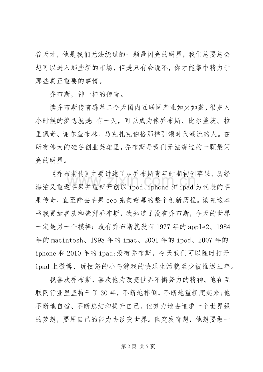 读乔布斯传有感3篇.docx_第2页