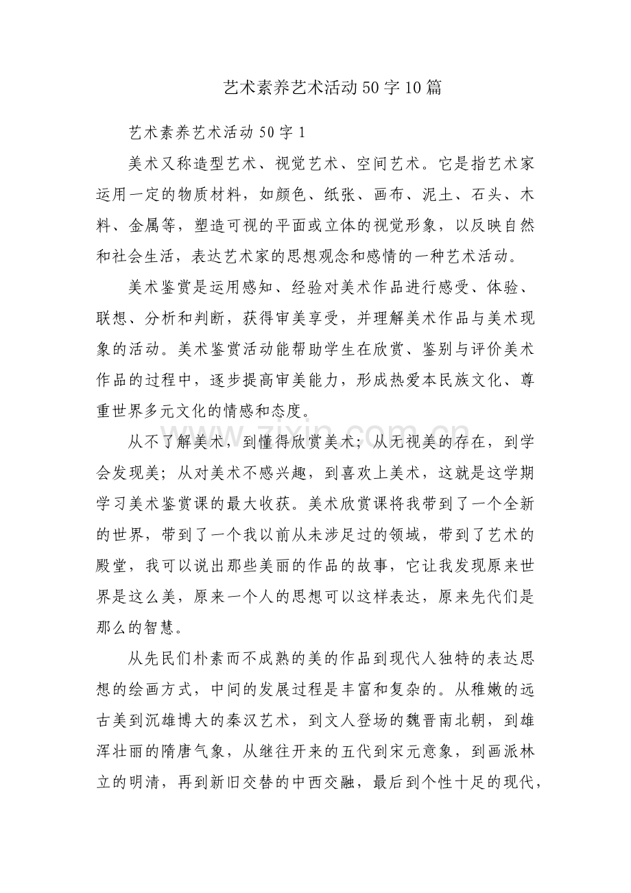 艺术素养艺术活动50字10篇.pdf_第1页