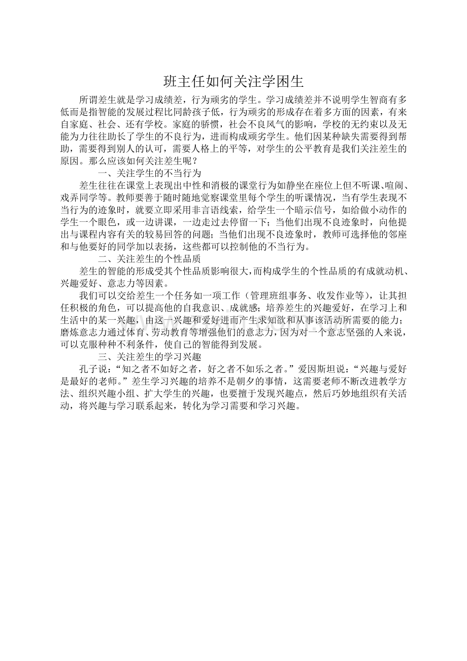 班主任如何关注学困生.doc_第1页
