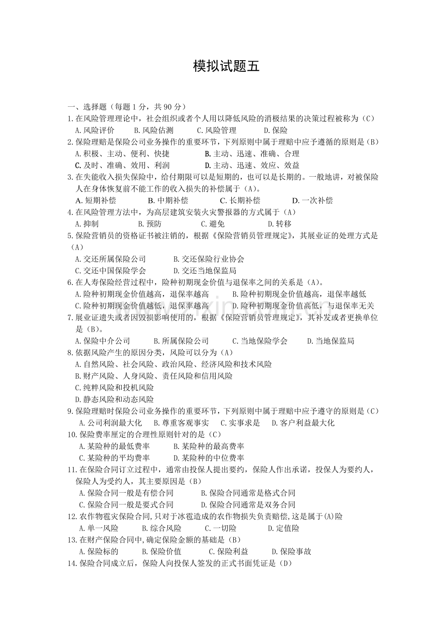 新版保险代理人资格考试模拟卷五8页.doc_第1页