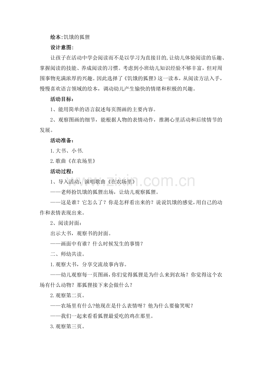 第十二周绘本饥饿的狐狸.doc_第1页