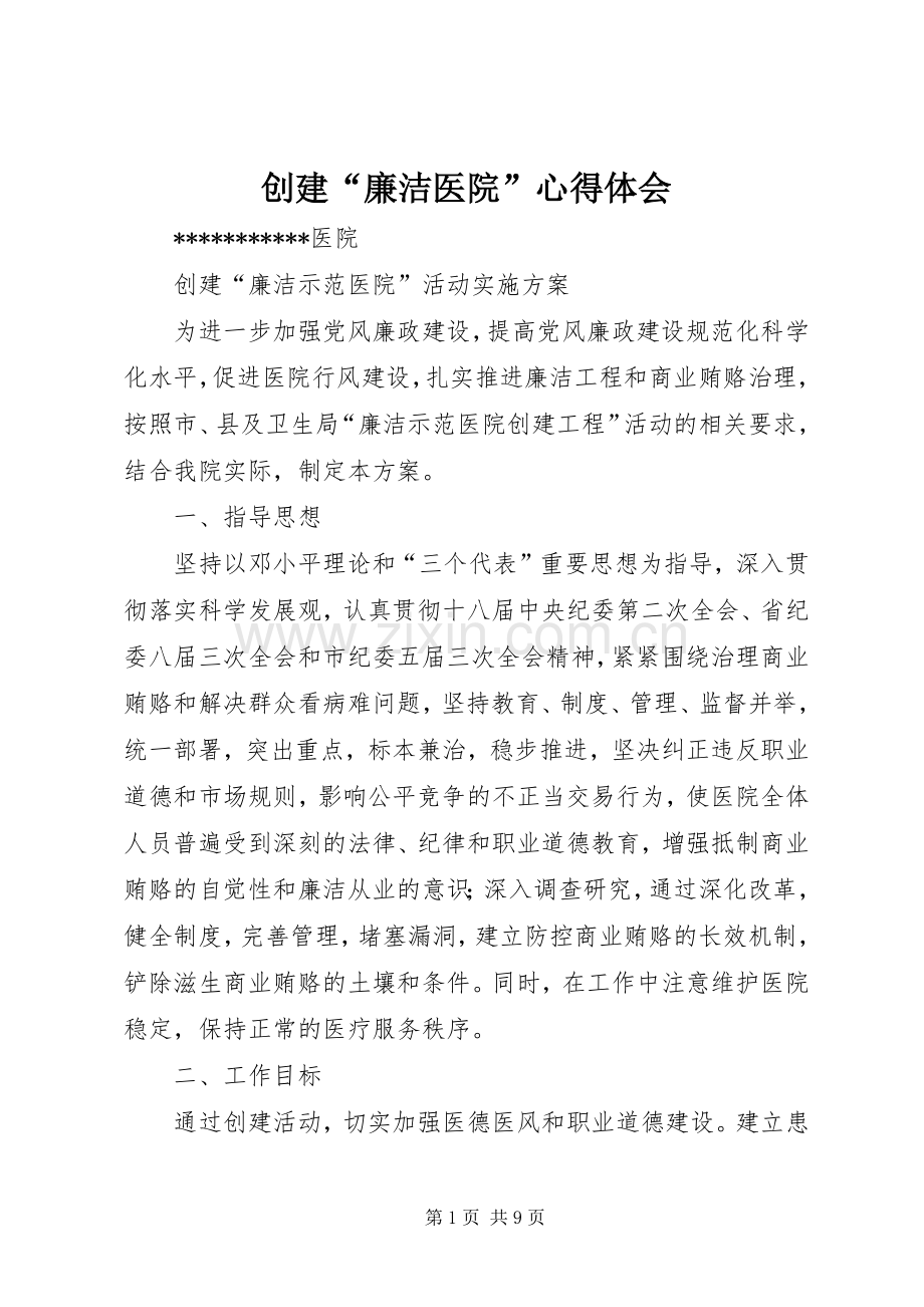 创建“廉洁医院”体会心得.docx_第1页