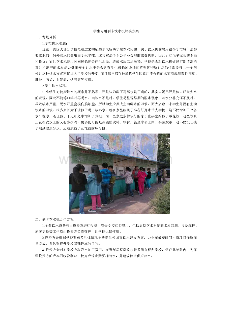 学生专用刷卡饮水机解决方案.doc_第1页